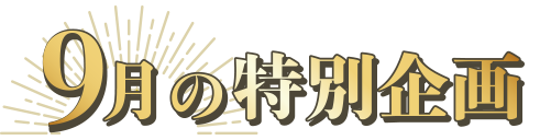 9月の特別企画