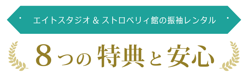 エイトスタジオ＆ストロベリィ館の振袖レンタル　８つの特典と安心
