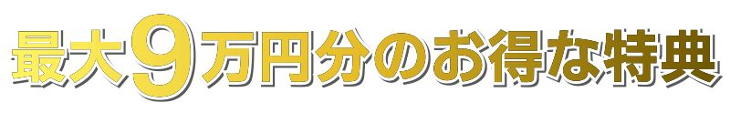 最大9万円分のお得な特典
